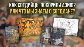 Как согдийцы покорили Азию? Или что мы знаем о Согдиане?