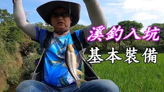 【別再花冤枉錢了】 溪釣入坑 基本裝備 一枝花越釣越大隻