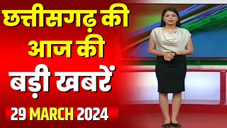 Chhattisgarh Latest News Today | Good Morning CG | छत्तीसगढ़ आज की बड़ी खबरें | 29 March 2024