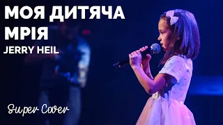 Jerry Heil - Моя дитяча мрія (cover by Ніка Василенко) | Super Школа