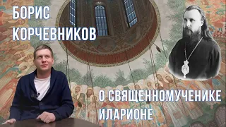 Борис Корчевников о священномученике Иларионе #новомученики #православие