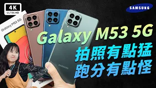 三星 M53 開箱評測心得 Samsung Galaxy M53 5G 優缺點分析｜天璣 Dimensity 900、OneUI 4.1、拍照、耗電、續航、 Samsung Pay  ptt｜科技狗