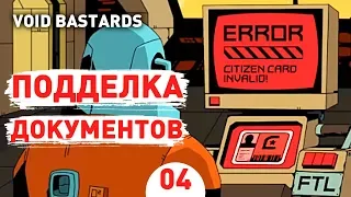 ПОДДЕЛКА ДОКУМЕНТОВ! - #4 VOID BASTARDS ПРОХОЖДЕНИЕ