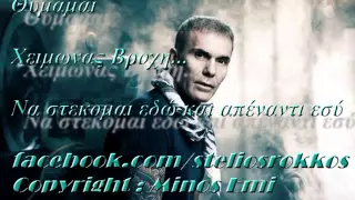 Stelios Rokkos - Thymamai (official cd-rip) New Song 2012 ΘΥΜΑΜΑΙ