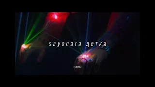 элджей & era istrefi - sayonara детка speed up