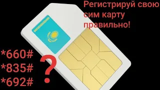 А ты зарегистрировал свою симку и телефон?!