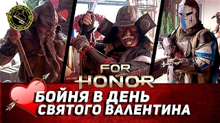 For Honor: Бойня в День Святого Валентина (озвучил MichaelKing) - CollegeHumor