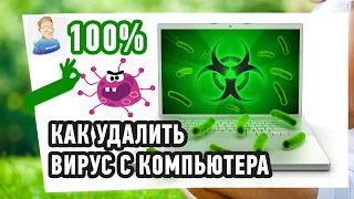 КАК УДАЛИТЬ ВИРУС С КОМПЬЮТЕРА? ЭФФЕКТИВНОСТЬ 100%