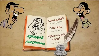 А. Аверченко, сборник рассказов 7, аудиокнига, A. Averchenko, collection of stories, audiobook