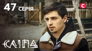 Слепая 1 сезон 47 серия: Щирі почуття | МИСТИКА | СЕРИАЛ 2022