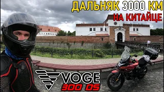 Как я случайно поехал в дальняк на 3000 КМ / Мотопутешествие в одиночку / VOGE 300DS