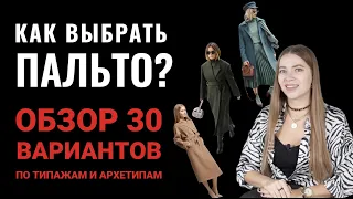 КАК ВЫБРАТЬ ПАЛЬТО? ОБЗОР 30 ПАЛЬТО ПО ТИПАЖАМ И АРХЕТИПАМ