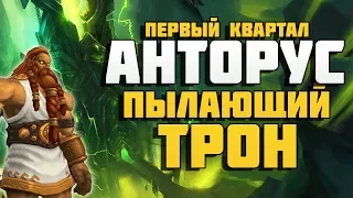 АНТОРУС, ПЫЛАЮЩИЙ ТРОН. Обзор. Первый квартал и боссы!