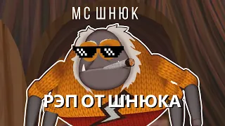 MC Шнюк - РЭП ОТ ШНЮКА (Официальный клип 2020)