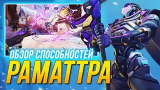 РАМАТТРЕ УЖЕ НУЖЕН НЕРФ 😅 ПОДРОБНЫЙ ОБЗОР СПОСОБНОСТЕЙ ► OVERWATCH 2