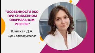 ЭКО при сниженном овариальном резерве