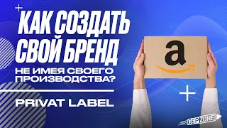 Урок 6. Private Label. Как создать свой бренд на амазон 2023 году