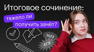 Итоговое сочинение: тяжело ли получить зачёт? | Русский язык ЕГЭ 2023