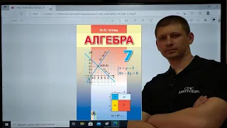 Алгебра 7 клас. П.1-6. Завдання для перевірки знань №1. (Одночлени). Істер. Вольвач С.Д.