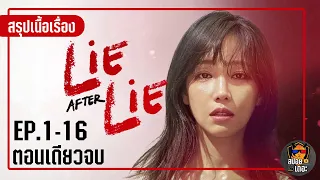 #สรุปเนื้อเรื่อง  : Lie After Lie ( EP.1-16 )#ตอนเดียวจบ #ฟังยาวๆ