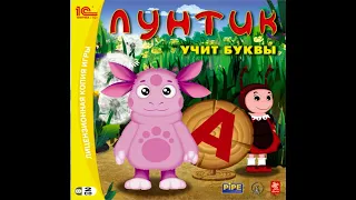 Лунтик учит буквы. (ПК, Окна) [2008] Русская версия. Прохождение без комментариев.