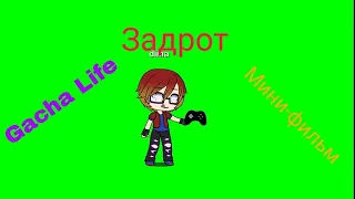 Gacha Life мини-фильм "Задрот"