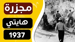 ورق في التاريخ : مجزرة بارسلي في هايتي 1937 (قناة ورق)