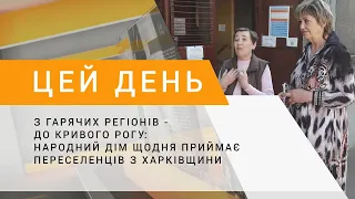 З гарячих регіонів - до Кривого Рогу: Народний дім щодня приймає переселенців з Харківщини