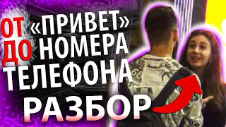 Как Подойти к Девушке на Улице, Познакомиться и Взять Номер телефона? Подходы к девушкам. Разбор!