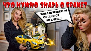 КАЖДАЯ четвертая ПОСЛЕ РАЗВОДА останется НИ С ЧЕМ! Что нужно знать о браке? Жизнь после развода...