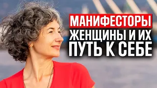 Манифесторы женщины в дизайне человека и их путь к себе + практика для женщин-манифесторов