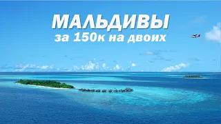 Бюджетные Мальдивы. 150к на двоих. Возможно? Мальдивы своим ходом. Остров Расду. ENG SUB