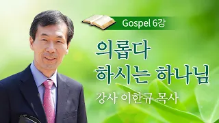 [복음반] 6강 의롭다 하시는 하나님 / 이한규 목사 / 겨울캠프 복음반