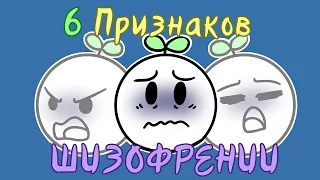 6 Признаков Шизофрении