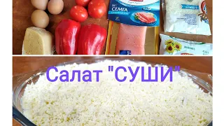 Салат " СУШИ" очень вкусный. Ленивые СУШИ. От настоящих не отличить!