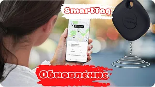 Смотрите обновление прошивки SmartTag