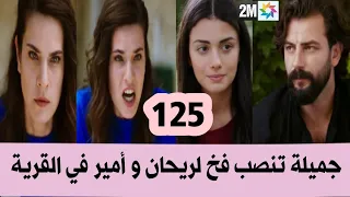 مسلسل الوعد حلقة 125 حلقة الجمعة بالتفصيل قبل العرض على 2M جميلة تنصب فخ لأمير و ريحان في القرية