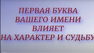 УЗНАЙТЕ ! Как первая буква вашего имени влияет на характер и судьбу..