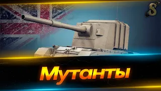 ★ МУТАНТЫ ★