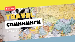 Travel спиннинги