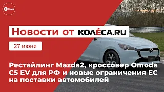 Рестайлинг Mazda2, кроссовер Omoda C5 EV для РФ и новые ограничения ЕС на поставки автомобилей