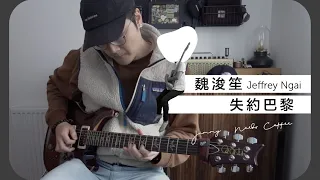 魏浚笙 Jeffrey Ngai - 失約巴黎 Before Sunset Guitar Cover