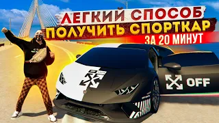 ЛЕГКИЙ СПОСОБ ПОЛУЧИТЬ СПОРТКАР ОТ 5.000.000₽ ЗА 20 МИНУТ В ГТА 5 КРМП (RADMIR RP)