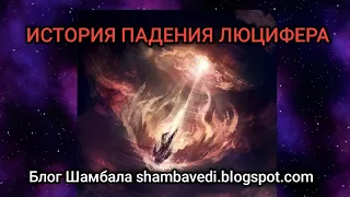 ИСТОРИЯ ПАДЕНИЯ ЛЮЦИФЕРА — ВАЛЕРИЯ КОЛЬЦОВА (Блог Шамбала shambavedi.blogspot.com)