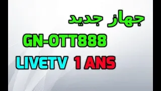 جهاز جديد من شركة جيون    GN-OTT888