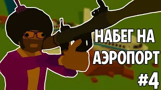 Зомби в аэропорту | SwarmZ #4