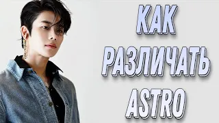 Учим группу ASTRO / Как различать ASTRO / Знакомство с ASTRO | Kpop Soul