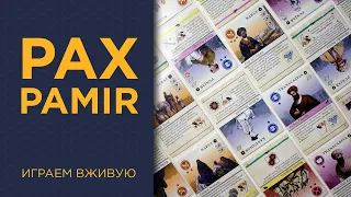 Pax Pamir. Большая игра — Играем вживую