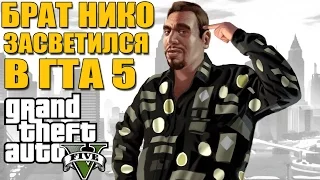 GTA 5 - БРАТ НИКО БЕЛЛИКА ЗАСВЕТИЛСЯ В GTA 5 / ПАСХАЛКА НА РОМАНА