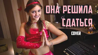 ОНА РЕШИЛА СДАТЬСЯ  |   Ксения Левчик  |  cover Артур Пирожков